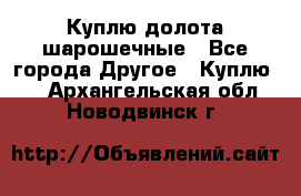 Куплю долота шарошечные - Все города Другое » Куплю   . Архангельская обл.,Новодвинск г.